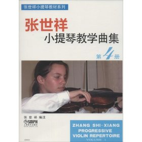 张世祥小提琴教学曲集