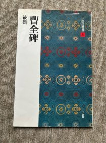 曹全碑 二玄社中国法书选 瑕疵特价品