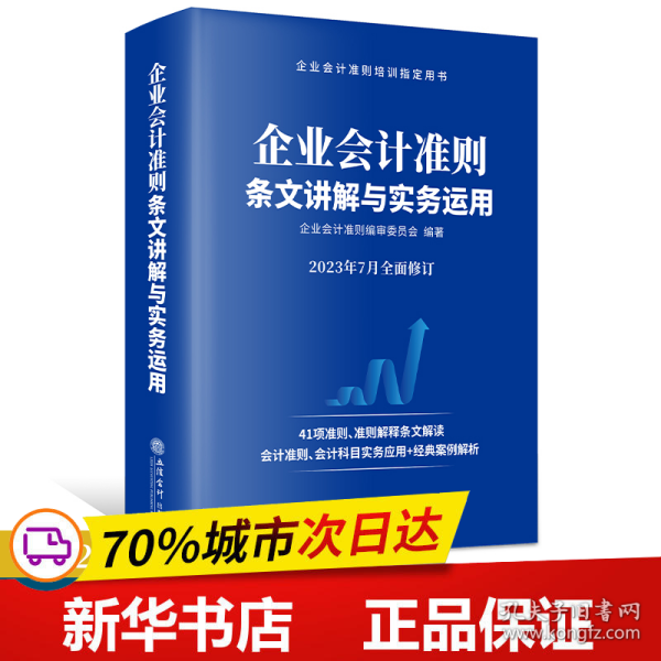 企业会计准则条文讲解与实务运用（2023年版）