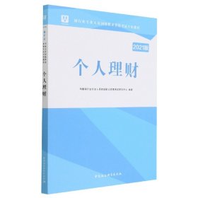 2018华图教育·银行业专业人员初级职业资格考试专用教材：个人理财