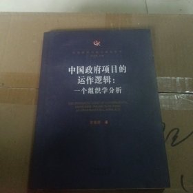 中国政府项目的运作逻辑：一个组织学分析