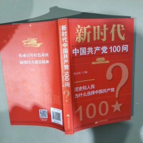 新时代中国共产党100问