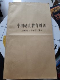 中国幼儿教育周刊 2004年上、下半年合订本 2册合售！！