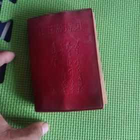 毛主席诗词
