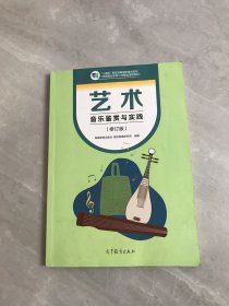 艺术音乐鉴赏与实践 修订版