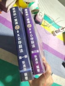 最贵的一堂课之bkd存股法 第一、三册（2 本合售）