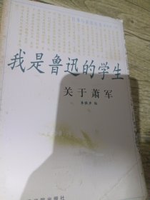 我是鲁迅的学生:关于萧军