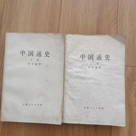 中国通史（上下两册）