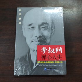 李叔同禅心人生