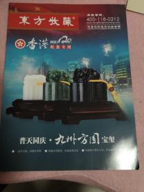 东方收藏 香港回归纪念专刊