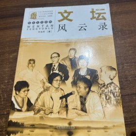 叶永烈文集·纪实文学系列：文坛风云录