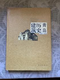 青岛历史建筑 1891-1949