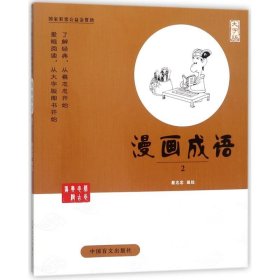 保正版！漫画成语(2)9787500280163中国盲文出版社蔡志忠