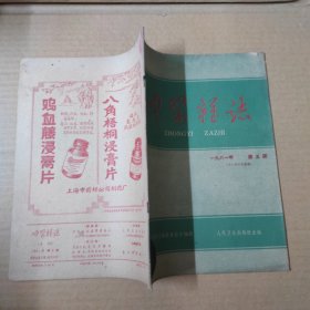 中医杂志-1961年第5期-16开