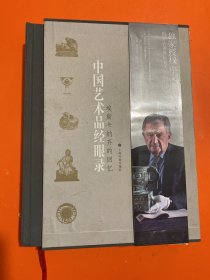 艺术与鉴藏·中国艺术品经眼录：埃斯卡纳齐的回忆（第二版）（内页干净）