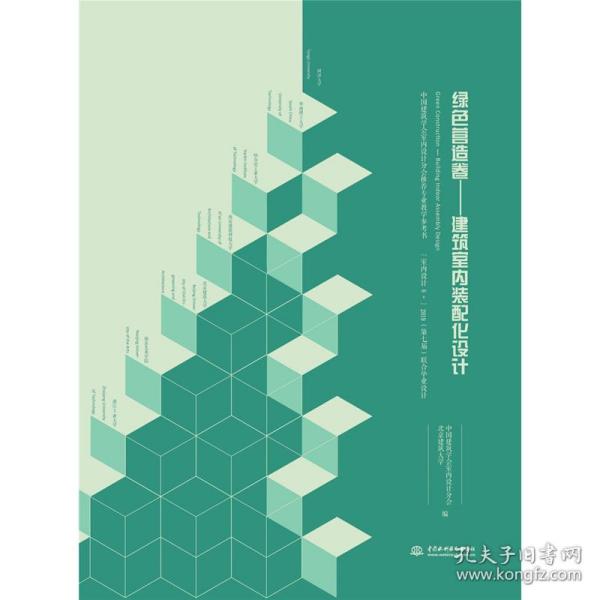 新华正版 绿色营造卷——建筑室内装配化设计[中国建筑学会室内设计分会推荐专业教学参考书 “室内设计6+”20 中国建筑学会室内设计分会 北京建筑大学 9787517081357 水利水电出版社