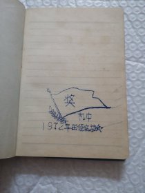 老笔记本，1974年终评先纪念（交通部长春机车工厂）有笔记