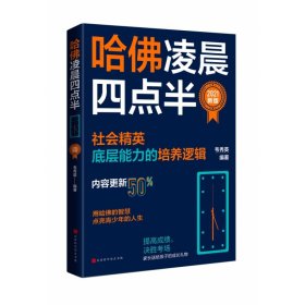 哈佛凌晨四点半：2021新版（社会精英底层能力的培养逻辑）