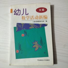 幼儿数学活动新编 . 大班