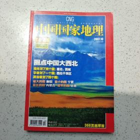中国国家地理2007年10期（总第564期） 另有2007年其他期刊，可私信
