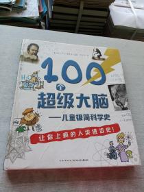 100个超级大脑 儿童极简科学史