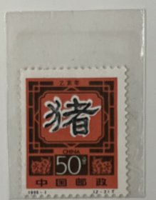 1995-1 乙亥年 二轮生肖猪 邮票 全新