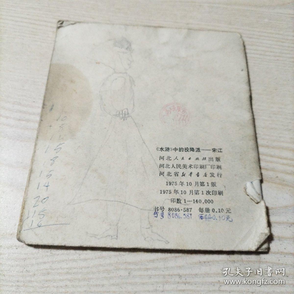 连环画水浒中的投降派宋江