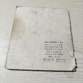 连环画水浒中的投降派宋江