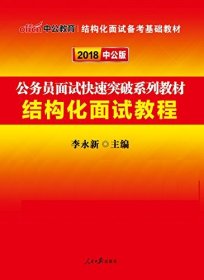 中公版·2017公务员面试快速突破系列教材：结构化面试教程（二维码版）