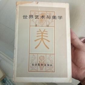 世界艺术与美学  (  第二辑  )
