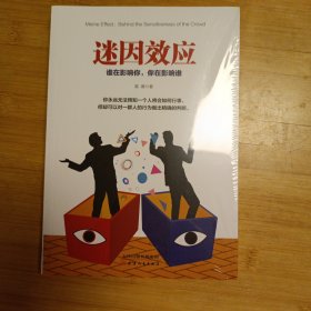 迷因效应：谁在影响你，你在影响谁