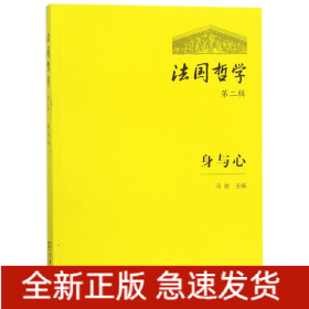 法国哲学(第2辑身与心)