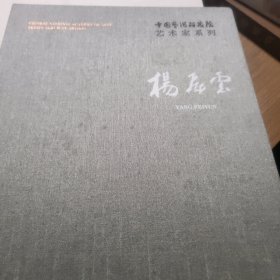 杨飞云/中国艺术研究院艺术家系列