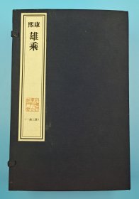 【现代影印】《康熙雄乘》三卷，一函三册，清康熙十年（1671）刻本！姚文燮纂修！藏蓝棉布函套！
