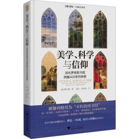 新华正版 美学、科学与信仰 昂布罗修图书馆跨越400年的探索 (意)傅马利 9787308235570 浙江大学出版社