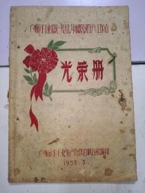 1958年（光荣册）广州市手工业市级先进生产工作者（54页）