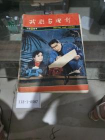 戏剧与电影1984年第3期总第51期