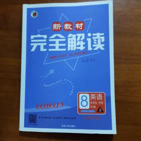 新教材完全解读：英语（八年级上 新课标 译林 全新改版）