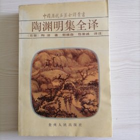 陶渊明集全译