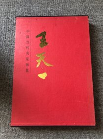 中国当代名家画集：王天一