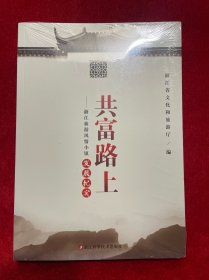 共富路上--浙江旅游风情小镇发展纪实