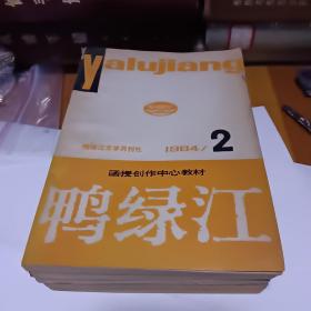 1984年鸭绿江2.3.4.5.9共5本