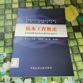 防水工程概论 馆藏正版无笔迹