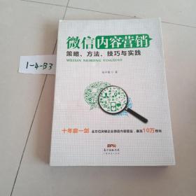 微信内容营销：策略、方法、技巧与实践