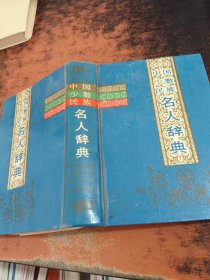 中国少数民族名人辞典