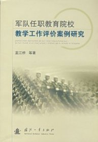軍隊任職教育院校教學(xué)工作評價案例研究藍江橋9787118058369