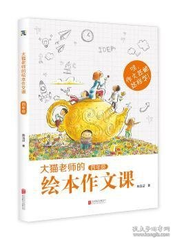 大猫老师的绘本作文课·四年级