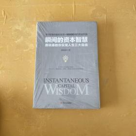 瞬间的资本智慧：唐晓康教你实现人生三大自由