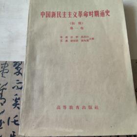 中国新民主主义革命时期通史 初稿 第一卷