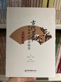 古代名家辨体辨证结合施治医案选评
